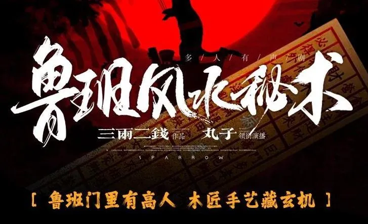 鲁班风水秘术有声剧全集 丸子领衔多人演播 764集完结版