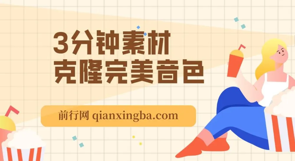 3分钟素材克隆完美音色,吊打市面所有同类软件,可翻唱,可实时语音,完全免费