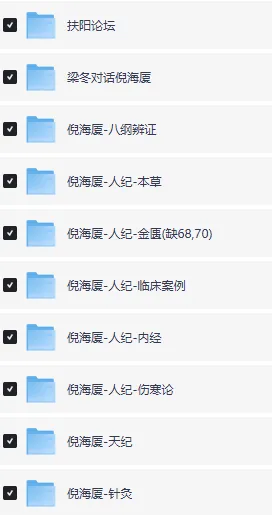 倪海厦老师课程合集