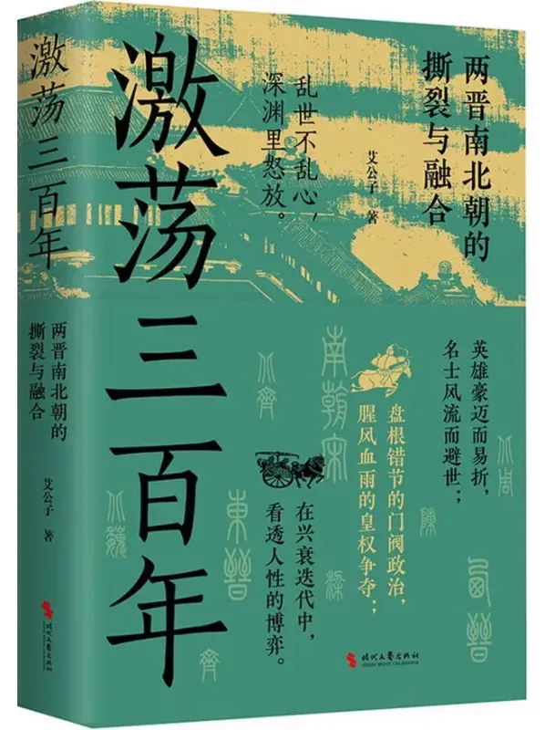 《激荡三百年：两晋南北朝的撕裂与融合》艾公子[PDF]