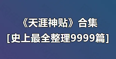 《大家都在找的天涯神贴合集，深入理解“神”在何处》［史上最全整理9999篇］[1.4GB]