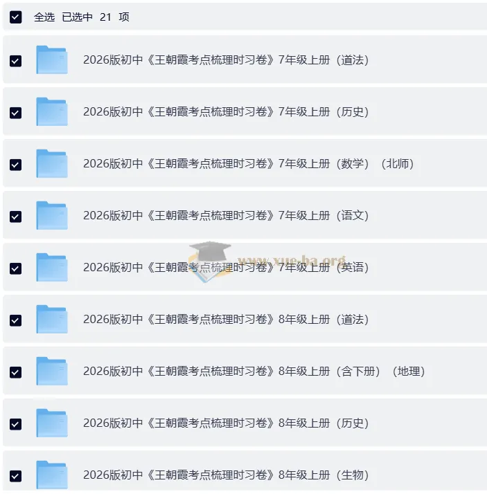 2026 王朝霞考点梳理时习卷 7-9年级全科上册+全册
