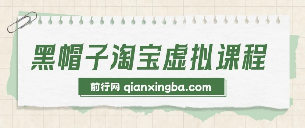 黑帽子淘宝虚拟课程