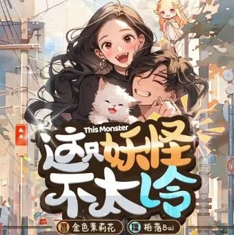 有声小说《这只妖怪不太冷》 柏落播讲 316集完结
