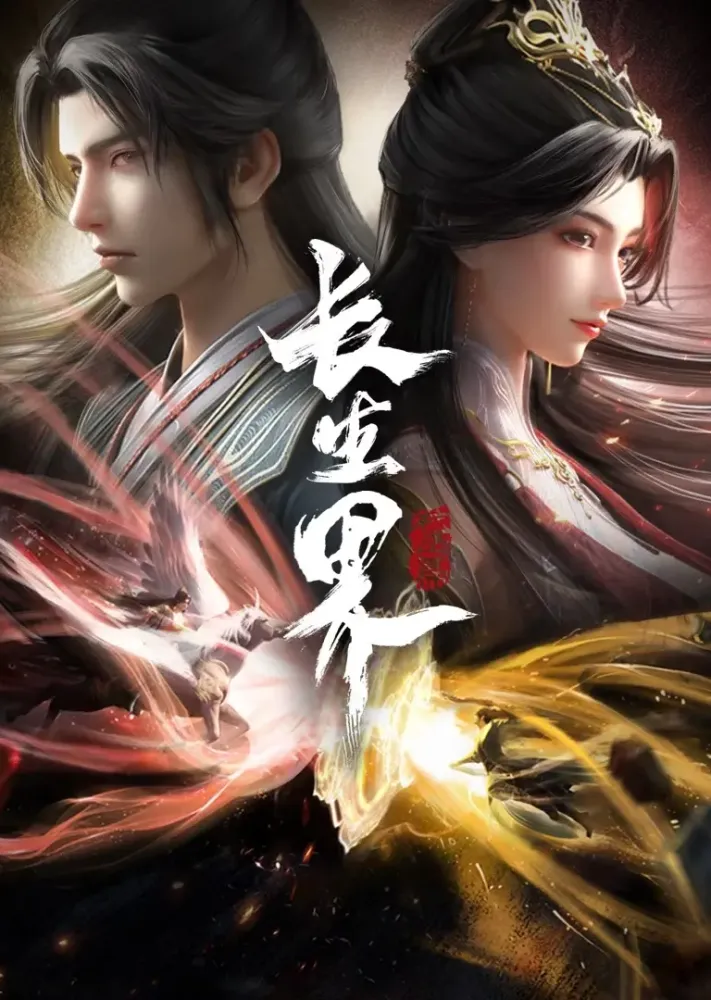 《长生界》有声小说：头陀渊工作室[MP3]
