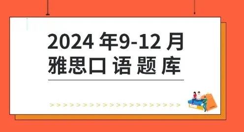 2024年9-12月雅思口语题库+答案+跟读素材【杨帅最新版】