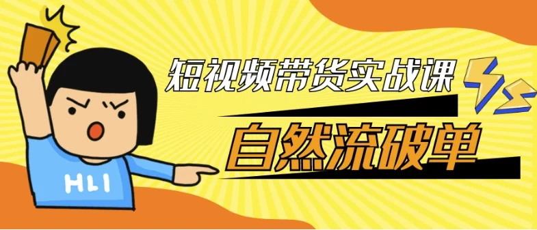 【短视频带货实战课自然流破单】