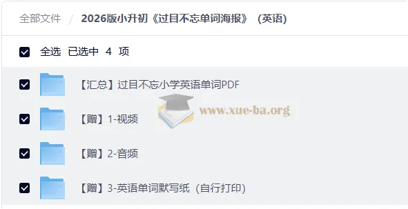 2026 小升初英语 过目不忘小学英语单词PDF