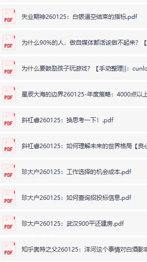 全网付费文章-大佬文集圈 学习先锋 精选研报 1月25日更新,手慢无