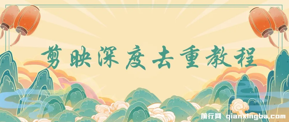 最新电脑版剪映深度去重方法,针对最新查重机制的剪辑去重