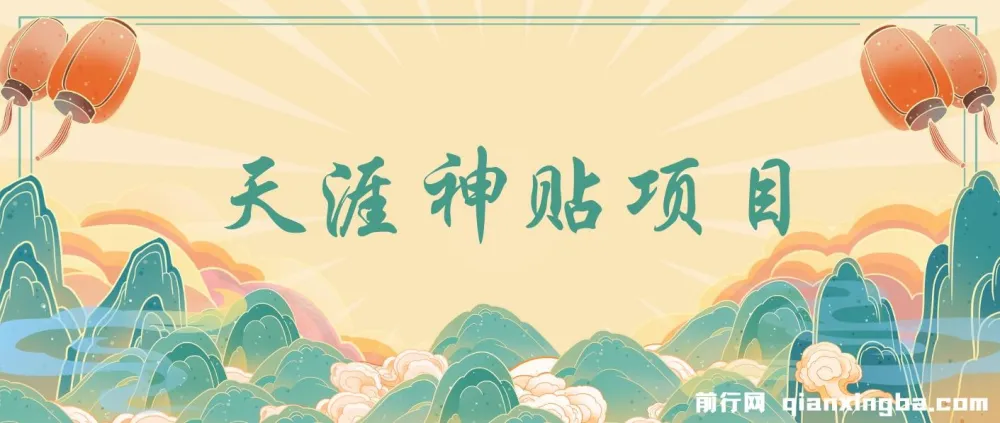天涯神贴项目，抖音引流公众号转化，出单速度特别快，一周日收益破千