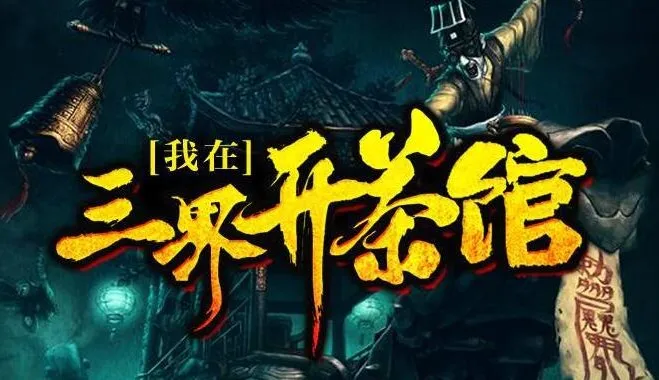 有声小说《我在三界开茶馆》 关彦之播音 1229集完结