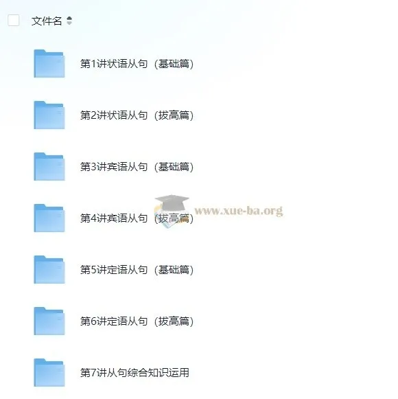 新概念英语 重难点语法精讲精练系列 --- 从句综合篇