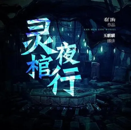 有声小说《灵棺夜行》中国版寂静岭 253集