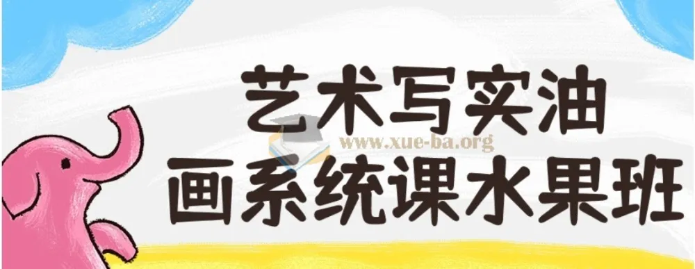 艺术写实油画系统课水果班