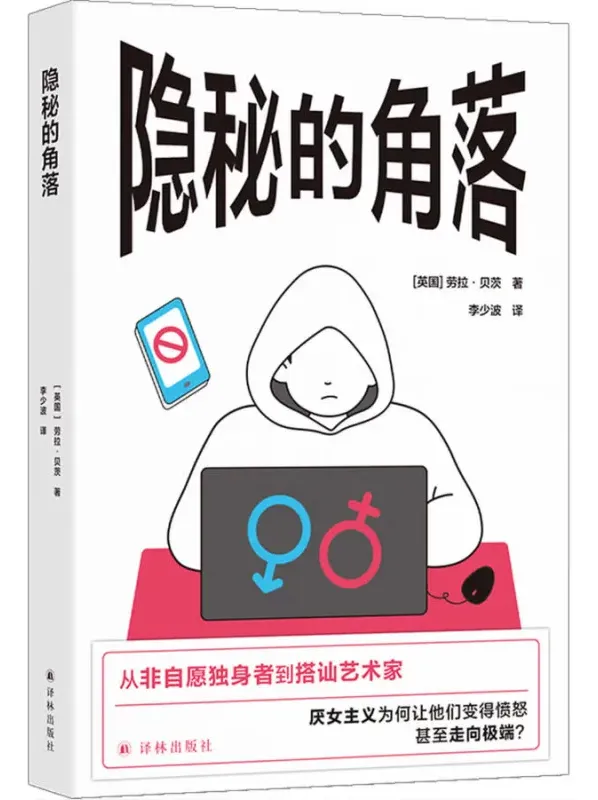 《隐秘的角落》[英国] 劳拉·贝茨 著，男性圈群体的厌女形式 豆瓣8.9 [PDF]