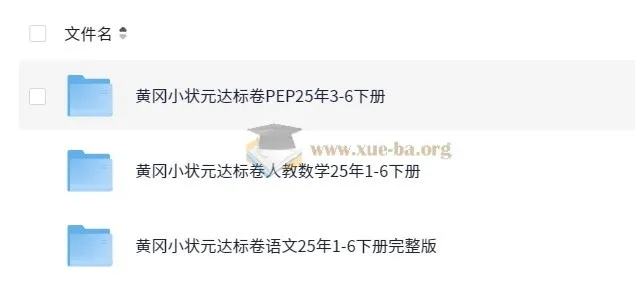2025春小学黄冈小状元达标卷·人教版 (语数英)