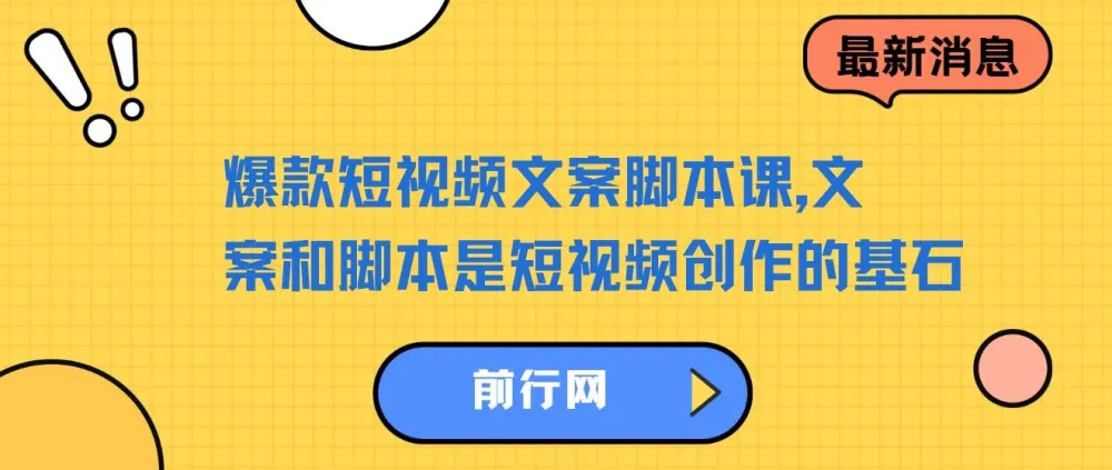【精】爆款短视频文案脚本课,文案和脚本是短视频创作的基石,从根本上提升创作能力才是顶级的流量密码