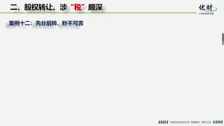 股权转让税务筹划实战:方法与案例解析