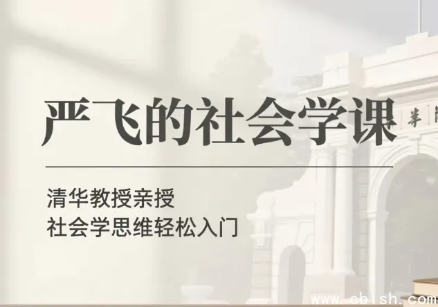 严飞的社会学课完整课程资源下载 支持多端离线收听 社会学通识入门教程合集