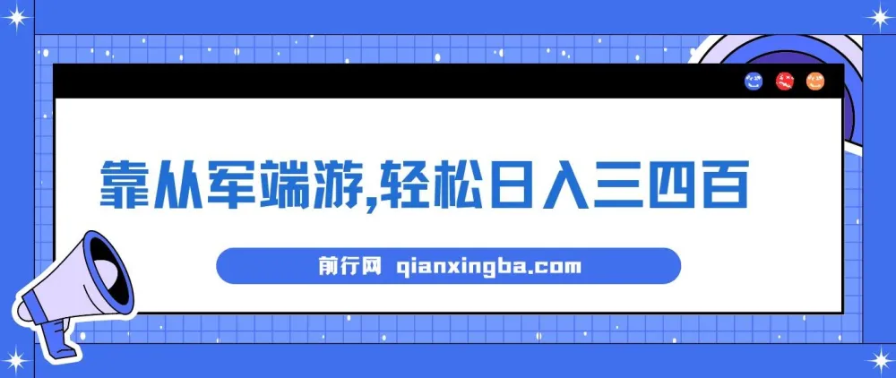 靠从军端游,轻松日入三四百!冷门懒人玩法,保姆式教学