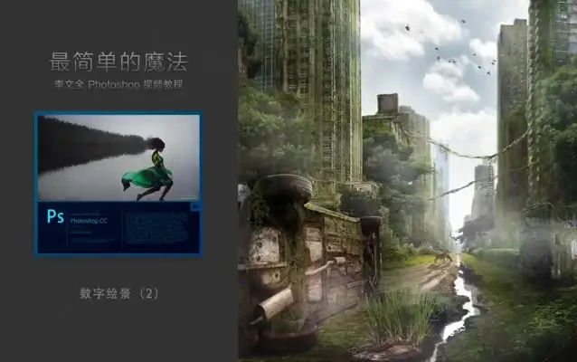 李文全Photoshop零基础入门教程(含素材)