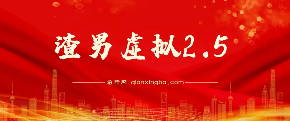 渣男虚拟2.5,虚拟项目