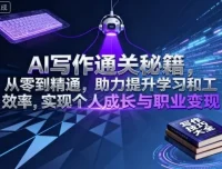 AI提示词写作全能课：从0精通AI创作变现与自动化工作流