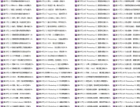 Photoshop CC终极大师巅峰培训课程（181节全）