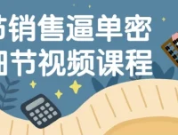 16节销售逼单密码细节视频课
