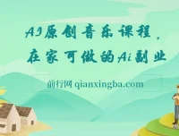 AI原创音乐副业课程：0基础开启音乐创业新机遇