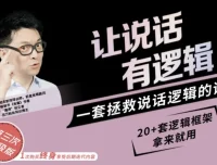 朱老丝《让说话有“逻辑”》课程