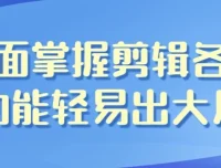 影视剪辑带货全能课程：全面掌握剪辑技能轻松创作大片