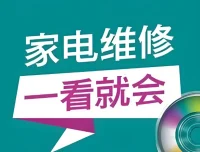 姜松家电维修视频课程：全面掌握家电维修技能