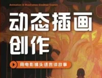 芜菁第1期动态插画创作课程