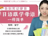 安宁老师日语课：告别死记硬背，像学母语一样简单（完结）