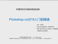 零基础Photoshop CC 2019系统视频教程（含素材）