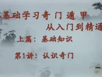 零基础奇门遁甲入门精通课程