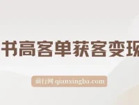 小红书高客单精准获客营销课程：打造变现账号的秘籍