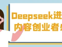 内容创业者必看！Deepseek进阶课实操秘籍