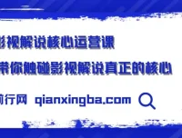 影视解说核心运营课程：揭秘影视解说运营关键要点