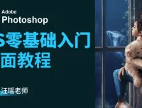 Photoshop CC 2018 73节视频教程