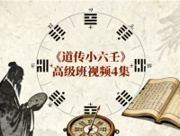 道传小六壬高级班课程