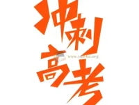 2025年高考九科应试策略