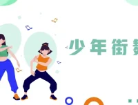 青少年系统性街舞课程：从基础到进阶