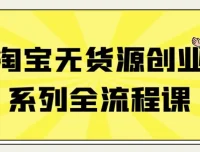 淘宝无货源创业全流程课程：上架与经营秘籍
