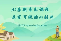 AI原创音乐副业课程：0基础开启音乐创业新机遇