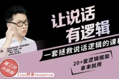 朱老丝《让说话有“逻辑”》课程