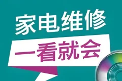 姜松家电维修视频课程：全面掌握家电维修技能