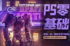 杰视帮PS零基础飞跃班